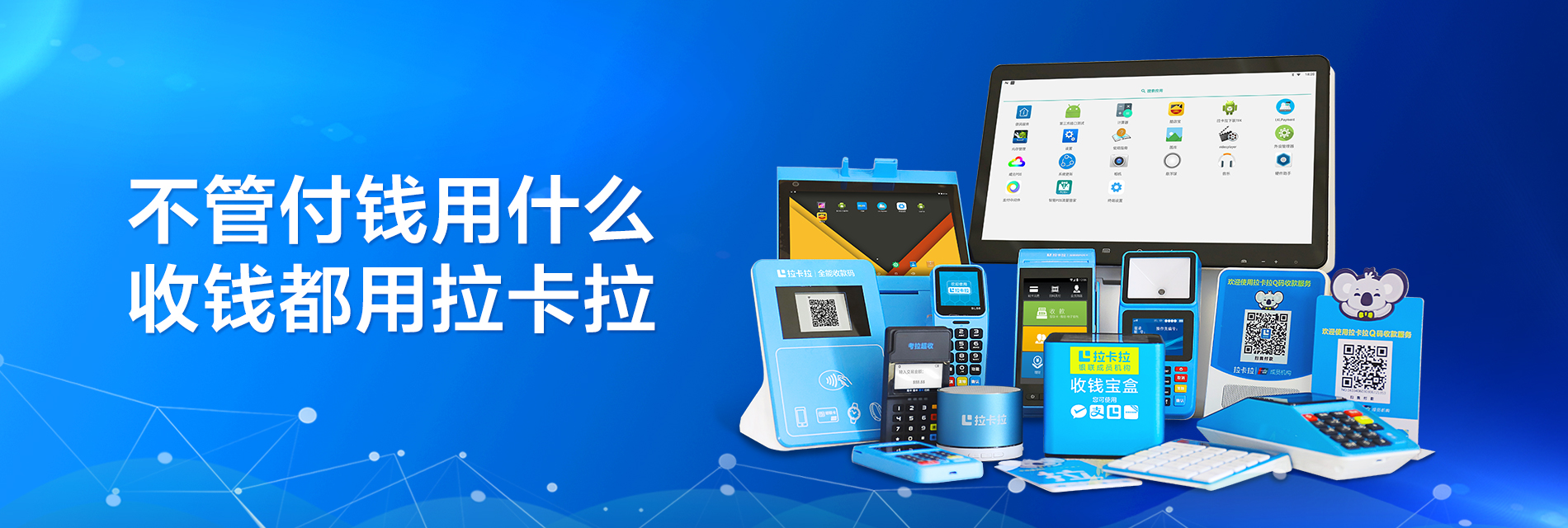 拉卡拉POS機.png 拉卡拉POS機.png