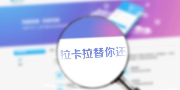 拉卡拉“替你還”打電話嗎？額度好批嗎？