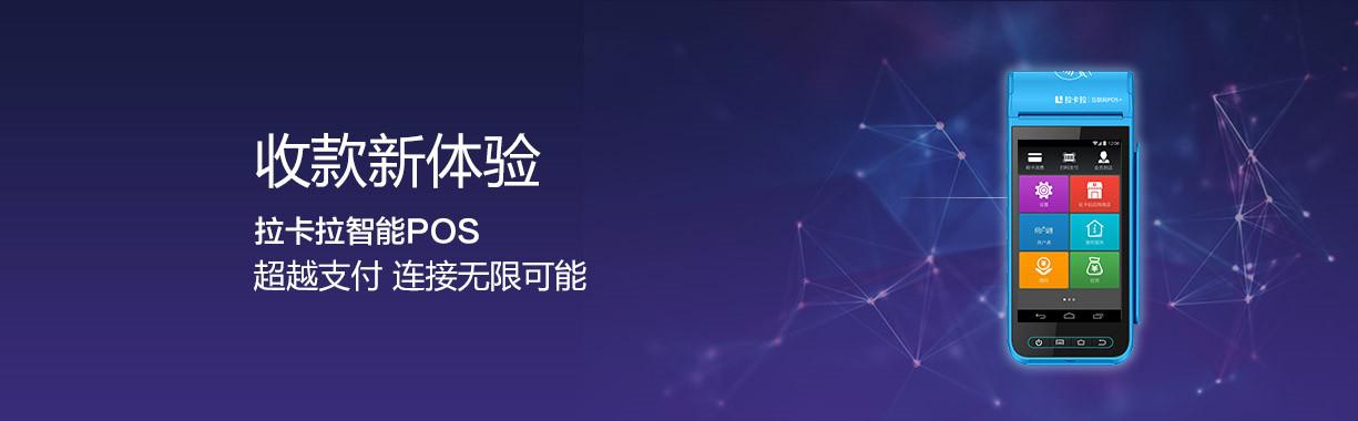 拉卡拉智能POS機代理.jpg 拉卡拉智能POS機代理.jpg