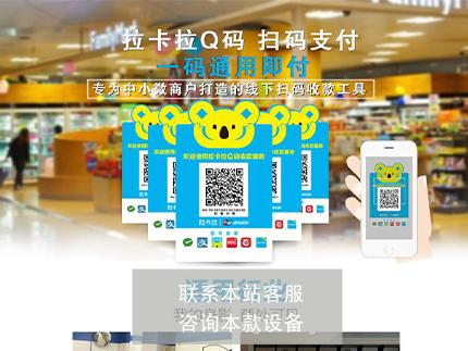 代理拉卡拉收款二維碼的方法，直接和總部簽約