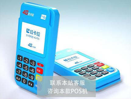 拉卡拉pos機(jī)1.jpg 拉卡拉pos機(jī)1.jpg