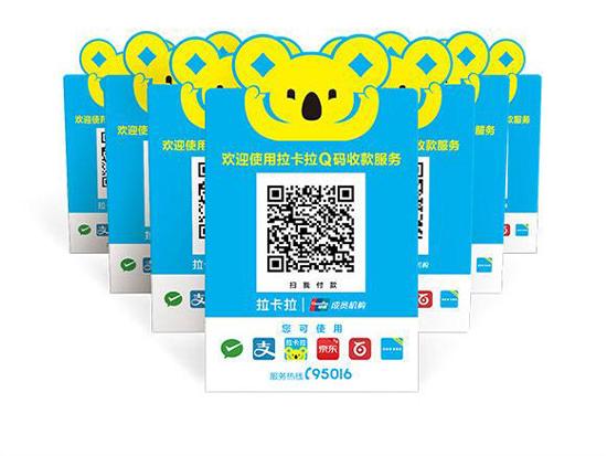拉卡拉受理臺牌聚合收款碼Q碼.jpg