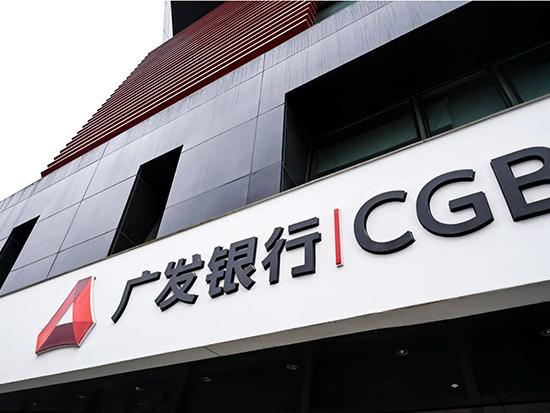廣發(fā)銀行4.jpg