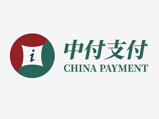 中付支付是不是上市企業？中付支付公司品牌