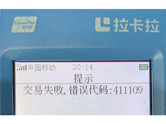 POS機出現錯誤碼411109的原因以及解決方案