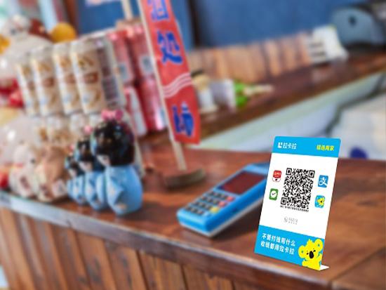 拉卡拉受理臺牌聚合收款碼1.jpg 拉卡拉受理臺牌聚合收款碼1.jpg