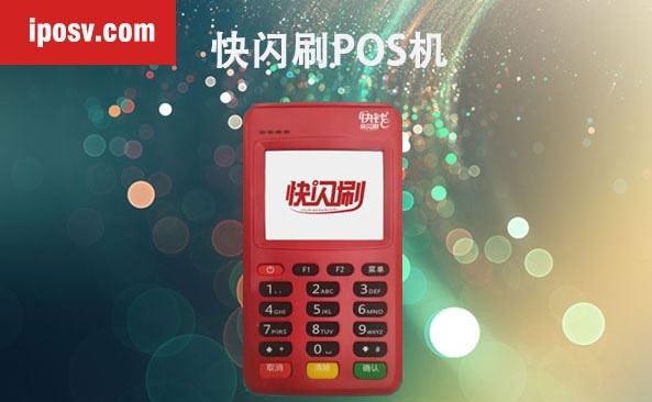 快閃刷POS機費率上漲100還能繼續使用嗎