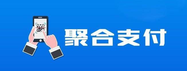 聚合支付怎么樣，哪家比較好