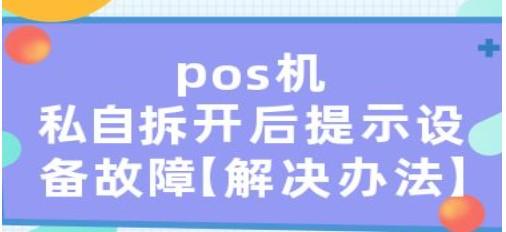 POS機為什么一拆機就自動報廢了