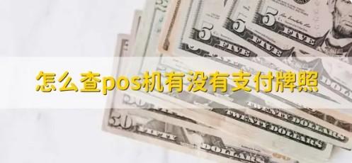 怎么查POS機是不是一清機和有沒有支付牌照