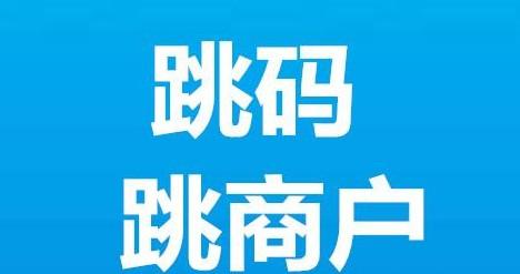 拉卡拉POS機跳碼和跳商戶有多大區別