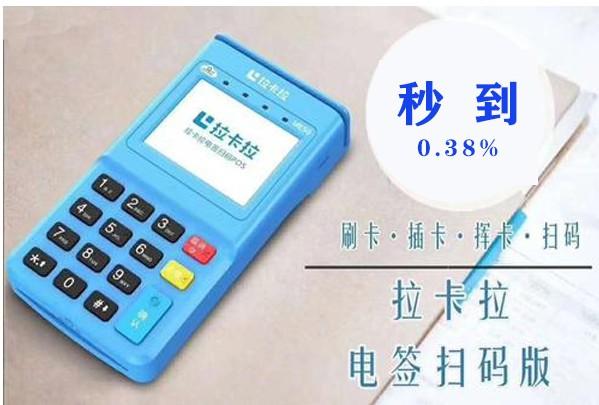 拉卡拉POS機手續費是不是上漲了