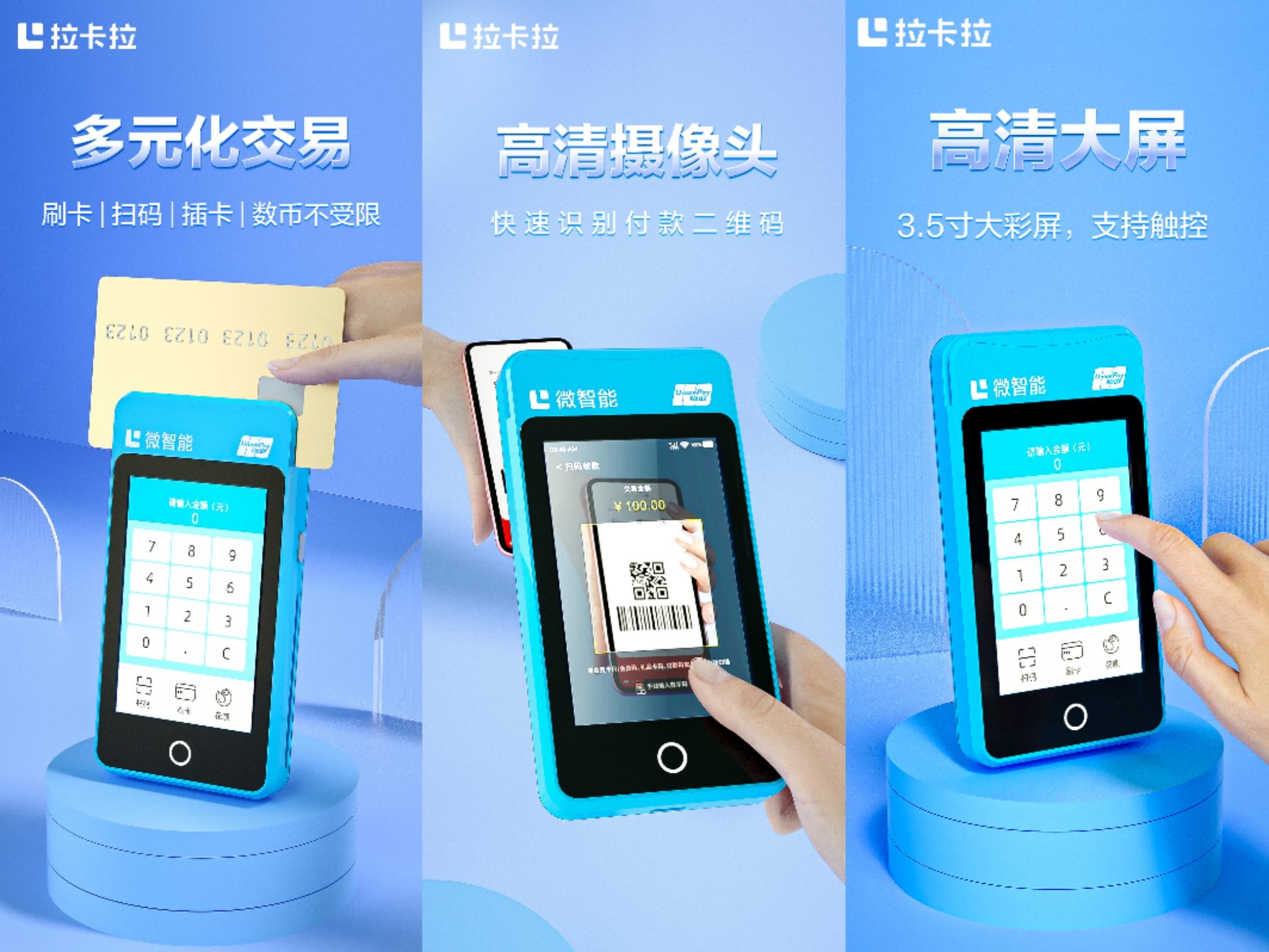 拉卡拉微智能POS機效果圖，宣傳圖