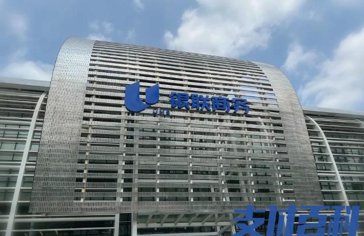 銀聯商務：最大POS機支付收單機構最新估值230億