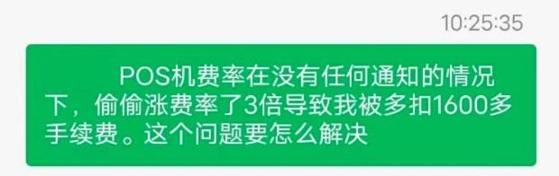 POS機費率暴漲，網友分享追回多扣手續費全過程