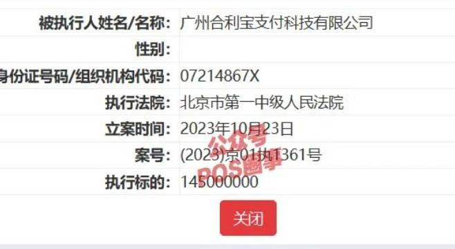合利寶成被執行人，廣州合利寶支付科技有限公司執行金額近3億元