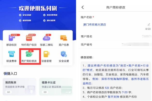樂付刷POS機(jī)如何修改商戶名稱
