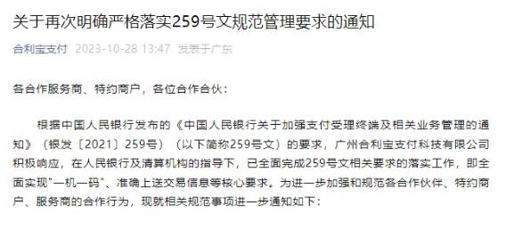 合利寶：全面完成259號文相關要求，全面實現“一機一碼”！