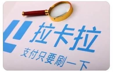 拉卡拉POS機總是顯示刷卡錯誤是怎么回事