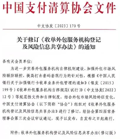 支付清算協會通知：實行收單外包機構黑名單管理！