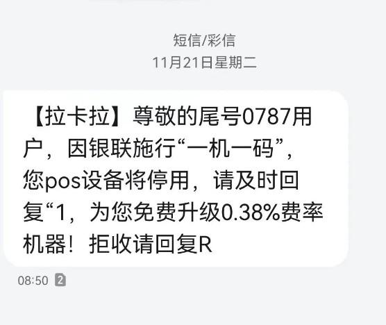 POS機恐嚇短信收到了嗎，因銀聯(lián)施行“一機一碼”，您pos設備將停用