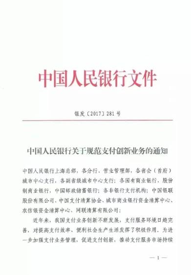 【詳細(xì)解讀281號文】繼259號文，支付行業(yè)規(guī)范持續(xù)升級