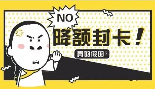 追求低費率，信用卡為什么被降額封卡