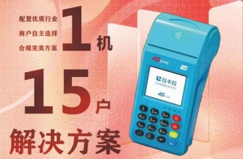POS機不跳商戶了？可為您提供“一機10+商戶”解決方案