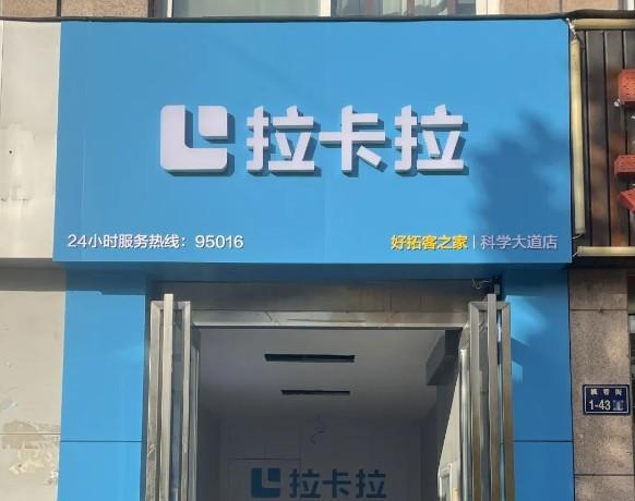 拉卡拉數字門店:提升支付服務的質量和效率