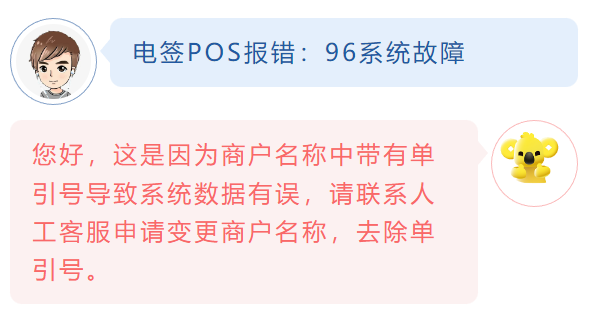 電簽POS報錯：96系統故障