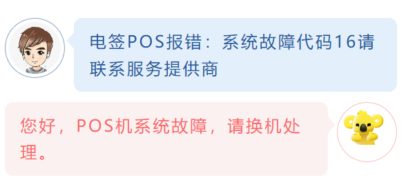 電簽POS報錯：系統故障代碼16請聯系服務提供商