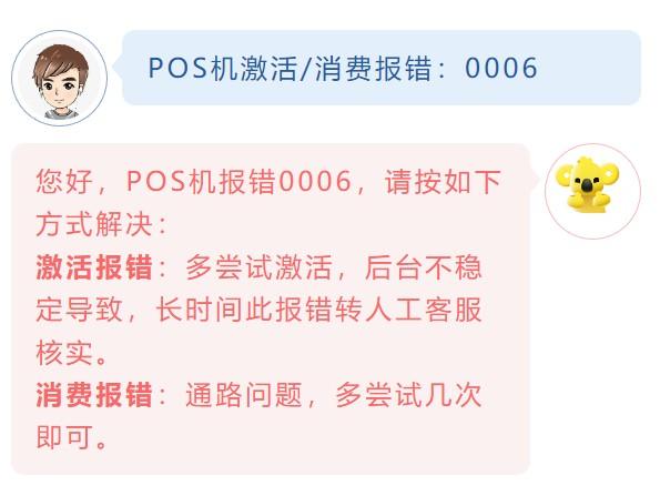 POS機激活/消費報錯：0006