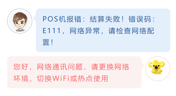 POS機報錯：結算失敗！錯誤碼：E111，網絡異常，請檢查網絡配置！
