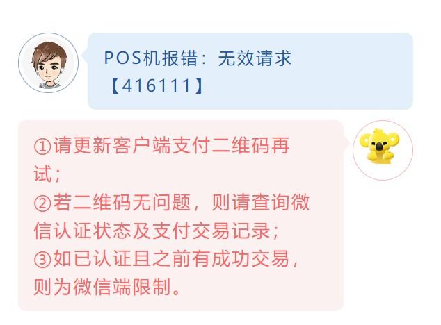 POS機報錯：無效請求【416111】