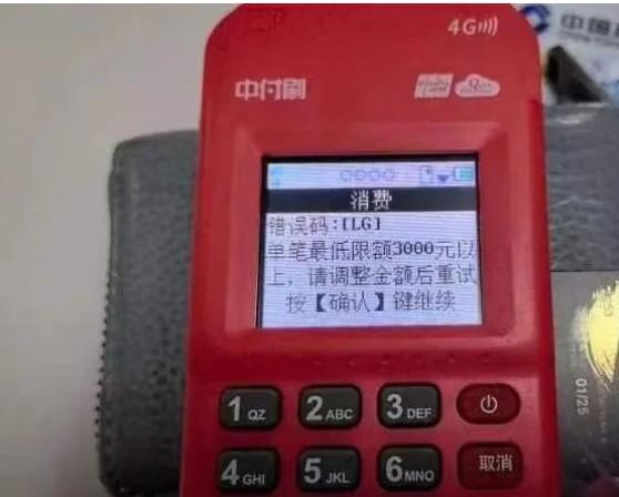 中付POS機錯誤代碼LG，單筆最低限額3000元以上，請調整金額后重試