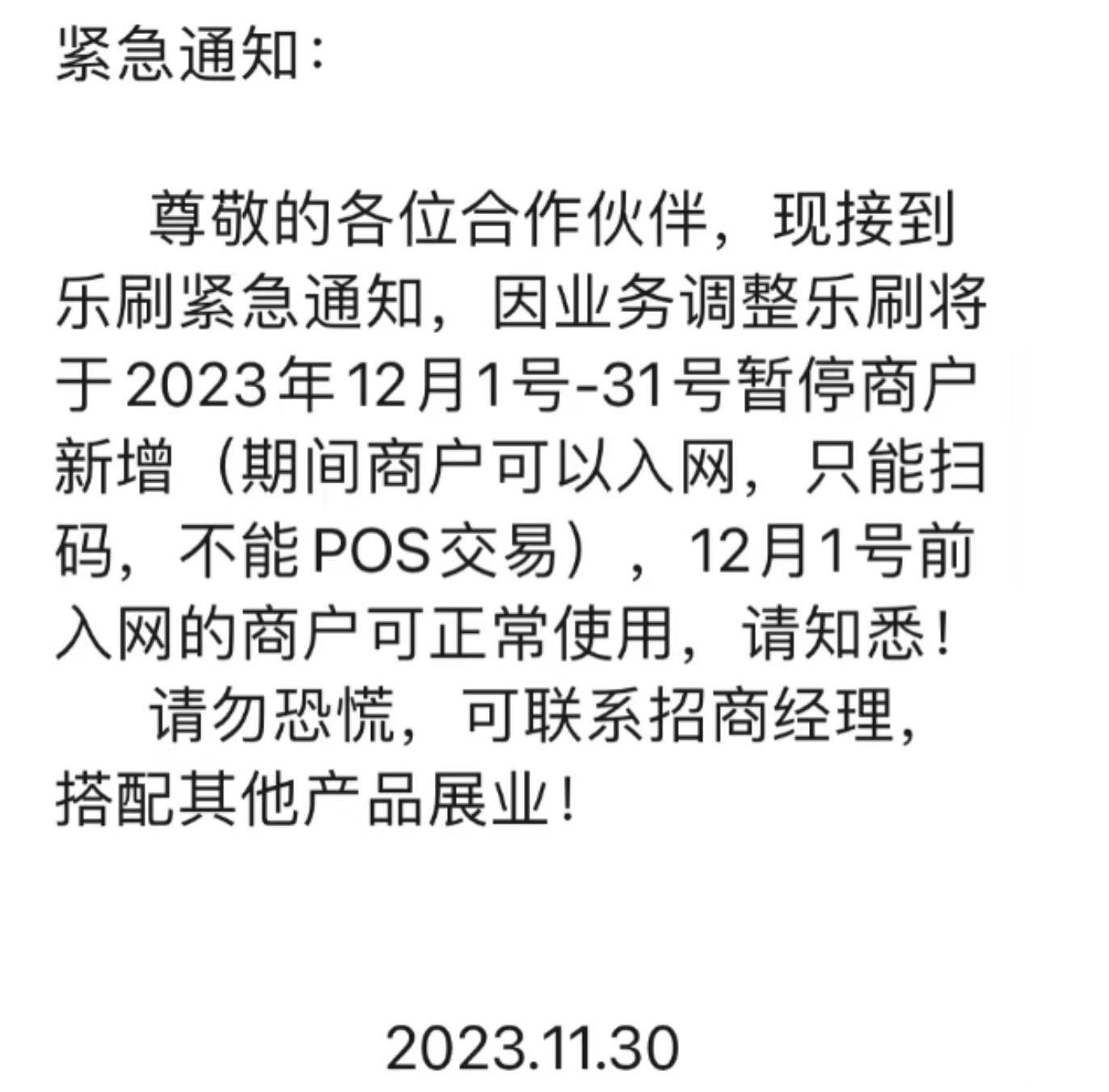 關于樂刷POS機暫停入網無法綁定的緊急通知