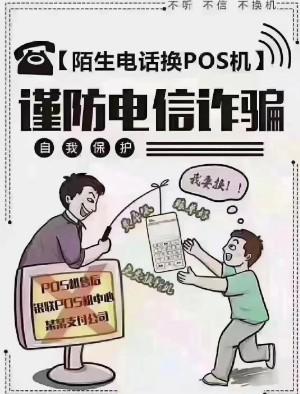 老鐵們~陌生電話Pos機更換或送機器“0費率”，小心是陷阱?。。?></a>
	</div></li>									
<li id=