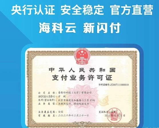 海科云新閃付安全可靠嗎