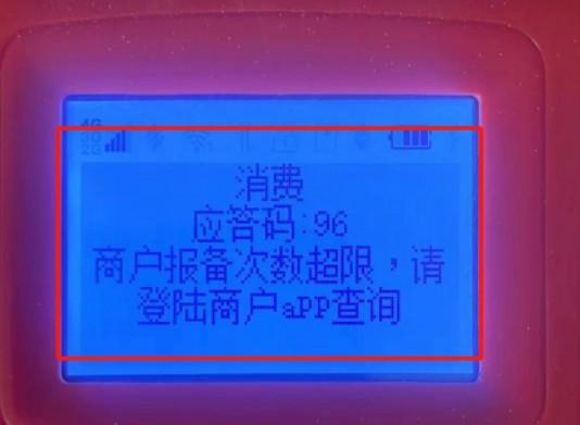 很多人都超過15戶了，這導致他們無法綁定POS機