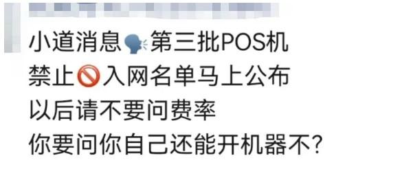 還有POS機可辦嗎？第三批禁止入網名單來了