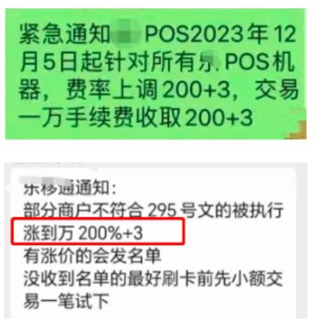 樂刷POS機部分產品2023年12月起上調費率至200+3