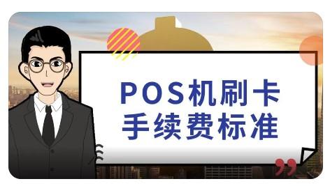 POS機(jī)刷一千手續(xù)費(fèi)按照0.60%結(jié)算