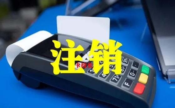 不使用的POS機建議注銷，注銷是非常必要