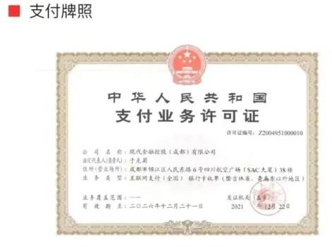 現(xiàn)代金控支付業(yè)務許可證 現(xiàn)代金控支付業(yè)務許可證