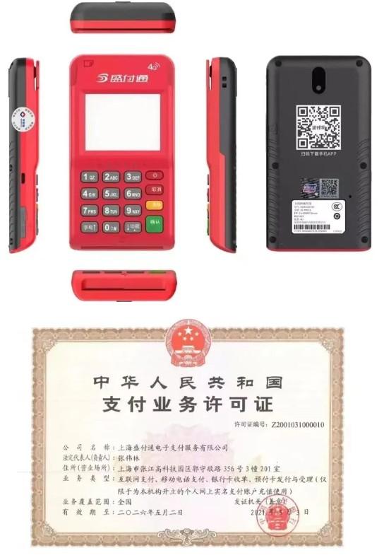 盛付通POS機和支付牌照 盛付通POS機和支付牌照