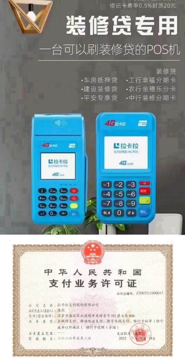 拉卡拉POS機和支付牌照 拉卡拉POS機和支付牌照
