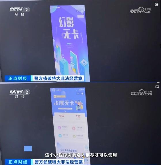 幻影無卡支付平臺(tái)被央視曝光！會(huì)員超過5.8萬人