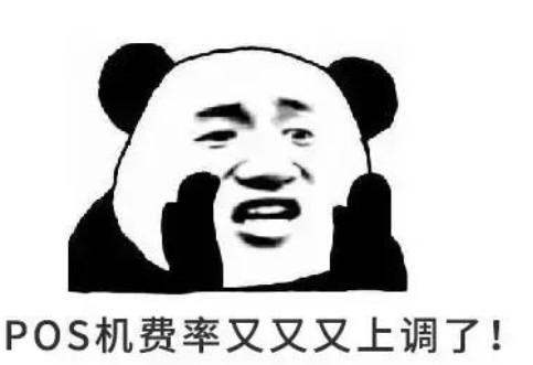 POS機費率又上調了
