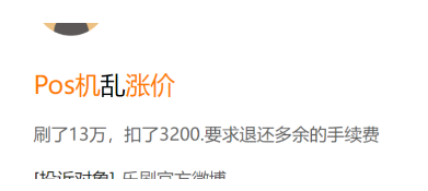 POS機(jī)套路多，成為投訴重災(zāi)區(qū)