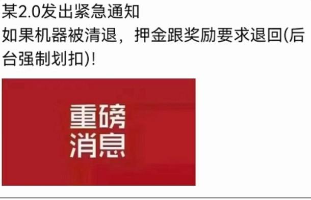 某POS機2.0平臺通知:被清退商戶需扣回激活、達標(biāo)、流量卡獎勵給平臺